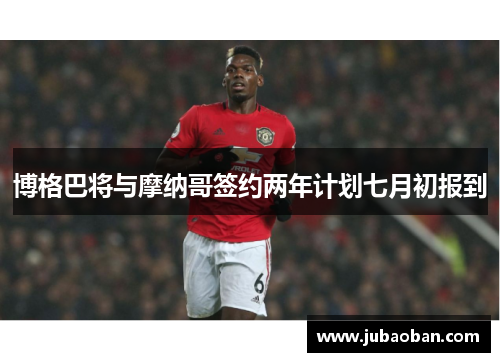 博格巴将与摩纳哥签约两年计划七月初报到