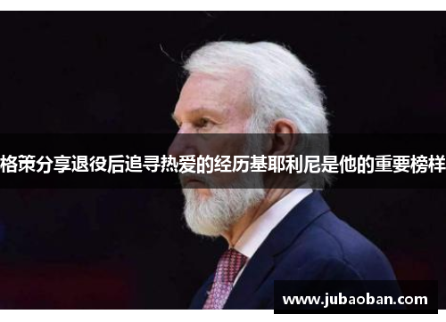 格策分享退役后追寻热爱的经历基耶利尼是他的重要榜样