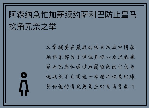 阿森纳急忙加薪续约萨利巴防止皇马挖角无奈之举