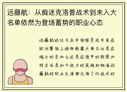 远藤航：从痴迷克洛普战术到未入大名单依然为登场蓄势的职业心态