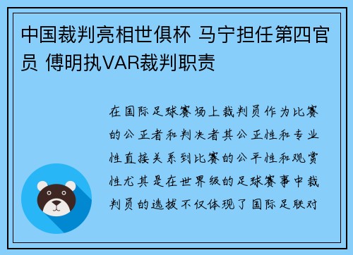 中国裁判亮相世俱杯 马宁担任第四官员 傅明执VAR裁判职责