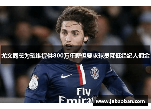 尤文同意为戴维提供800万年薪但要求球员降低经纪人佣金