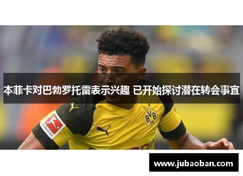 本菲卡对巴勃罗托雷表示兴趣 已开始探讨潜在转会事宜