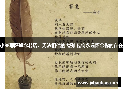 小基耶萨悼念若塔：无法相信的离别 我将永远怀念你的存在