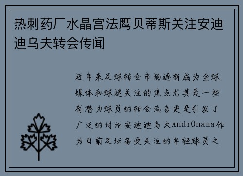 热刺药厂水晶宫法鹰贝蒂斯关注安迪迪乌夫转会传闻