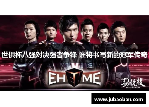 世俱杯八强对决强者争锋 谁将书写新的冠军传奇