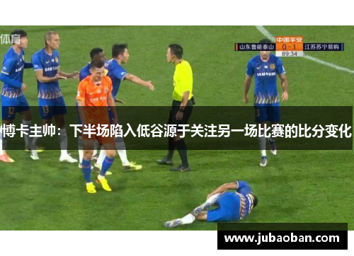 博卡主帅：下半场陷入低谷源于关注另一场比赛的比分变化