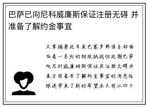 巴萨已向尼科威廉斯保证注册无碍 并准备了解约金事宜