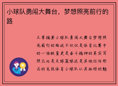 小球队勇闯大舞台，梦想照亮前行的路