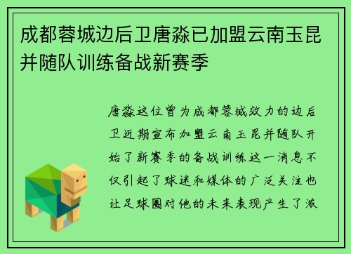 成都蓉城边后卫唐淼已加盟云南玉昆并随队训练备战新赛季