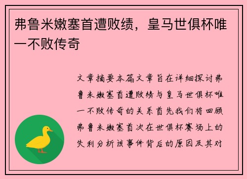 弗鲁米嫩塞首遭败绩，皇马世俱杯唯一不败传奇