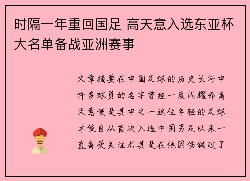 时隔一年重回国足 高天意入选东亚杯大名单备战亚洲赛事