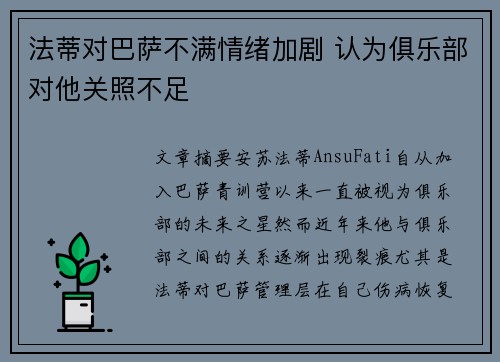 法蒂对巴萨不满情绪加剧 认为俱乐部对他关照不足