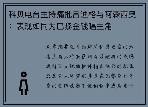 科贝电台主持痛批吕迪格与阿森西奥：表现如同为巴黎金钱唱主角