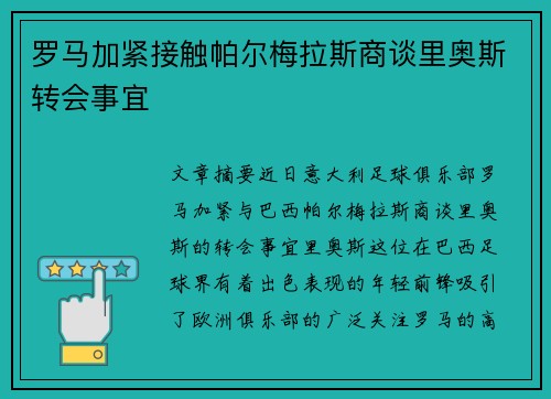 罗马加紧接触帕尔梅拉斯商谈里奥斯转会事宜