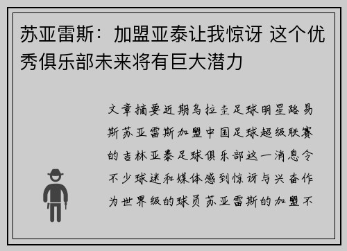 苏亚雷斯：加盟亚泰让我惊讶 这个优秀俱乐部未来将有巨大潜力