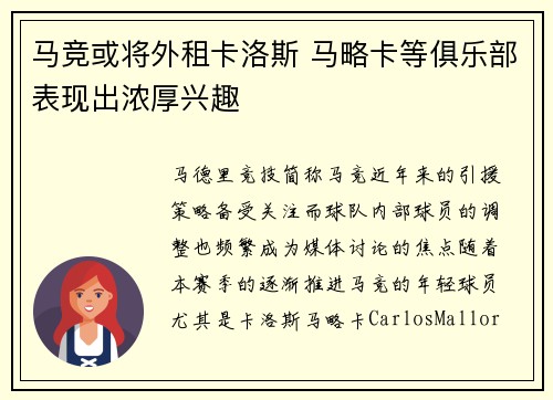 马竞或将外租卡洛斯 马略卡等俱乐部表现出浓厚兴趣