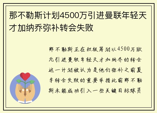 那不勒斯计划4500万引进曼联年轻天才加纳乔弥补转会失败
