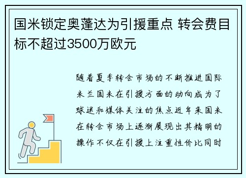 国米锁定奥蓬达为引援重点 转会费目标不超过3500万欧元