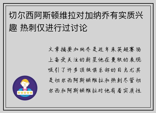 切尔西阿斯顿维拉对加纳乔有实质兴趣 热刺仅进行过讨论
