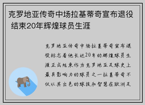 克罗地亚传奇中场拉基蒂奇宣布退役 结束20年辉煌球员生涯