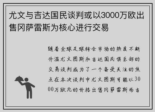 尤文与吉达国民谈判或以3000万欧出售冈萨雷斯为核心进行交易