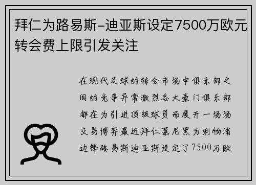 拜仁为路易斯-迪亚斯设定7500万欧元转会费上限引发关注