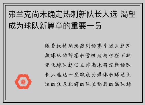 弗兰克尚未确定热刺新队长人选 渴望成为球队新篇章的重要一员