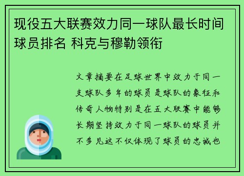 现役五大联赛效力同一球队最长时间球员排名 科克与穆勒领衔