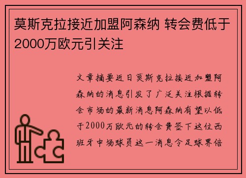 莫斯克拉接近加盟阿森纳 转会费低于2000万欧元引关注