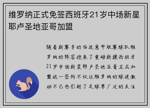 维罗纳正式免签西班牙21岁中场新星耶卢圣地亚哥加盟