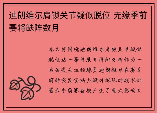 迪朗维尔肩锁关节疑似脱位 无缘季前赛将缺阵数月