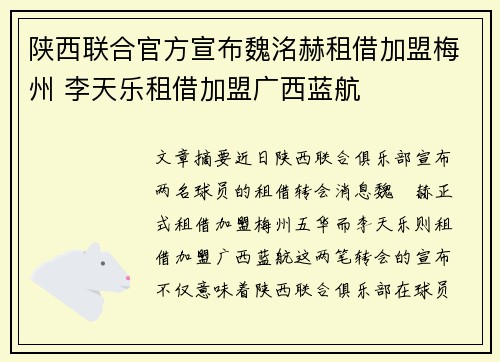 陕西联合官方宣布魏洺赫租借加盟梅州 李天乐租借加盟广西蓝航