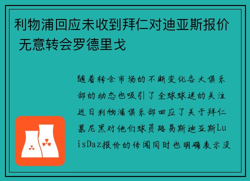 利物浦回应未收到拜仁对迪亚斯报价 无意转会罗德里戈