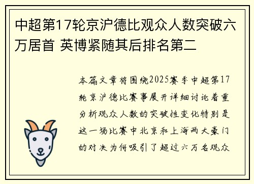 中超第17轮京沪德比观众人数突破六万居首 英博紧随其后排名第二