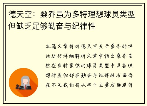 德天空：桑乔虽为多特理想球员类型但缺乏足够勤奋与纪律性