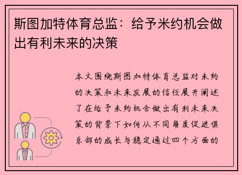 斯图加特体育总监：给予米约机会做出有利未来的决策
