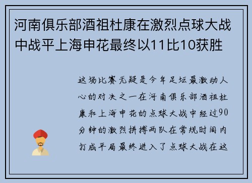 河南俱乐部酒祖杜康在激烈点球大战中战平上海申花最终以11比10获胜