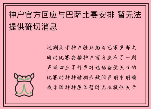 神户官方回应与巴萨比赛安排 暂无法提供确切消息