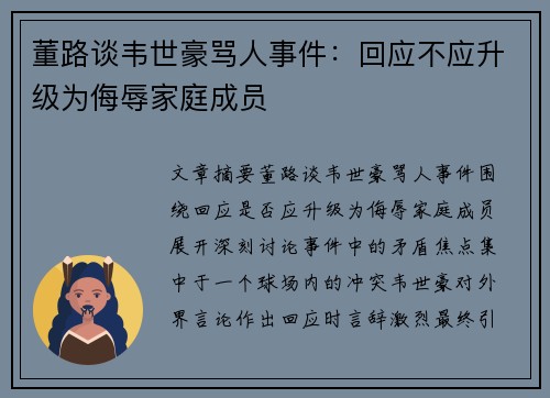 董路谈韦世豪骂人事件:回应不应升级为侮辱家庭成员