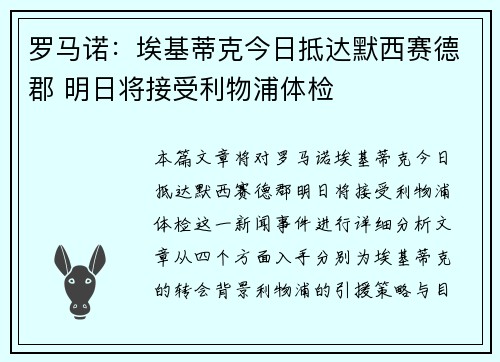 罗马诺：埃基蒂克今日抵达默西赛德郡 明日将接受利物浦体检