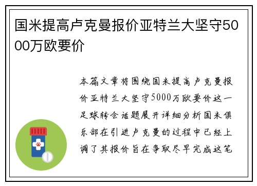 国米提高卢克曼报价亚特兰大坚守5000万欧要价