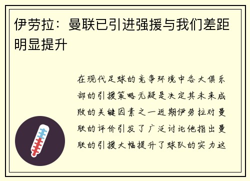 伊劳拉：曼联已引进强援与我们差距明显提升