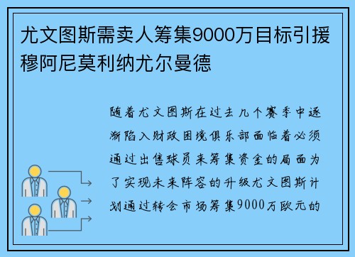 尤文图斯需卖人筹集9000万目标引援穆阿尼莫利纳尤尔曼德