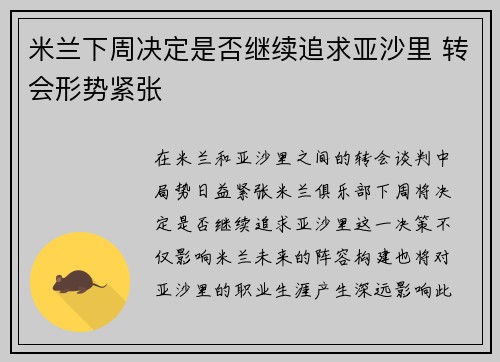 米兰下周决定是否继续追求亚沙里 转会形势紧张