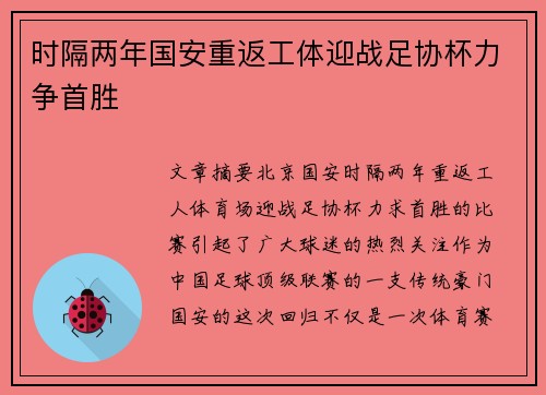 时隔两年国安重返工体迎战足协杯力争首胜
