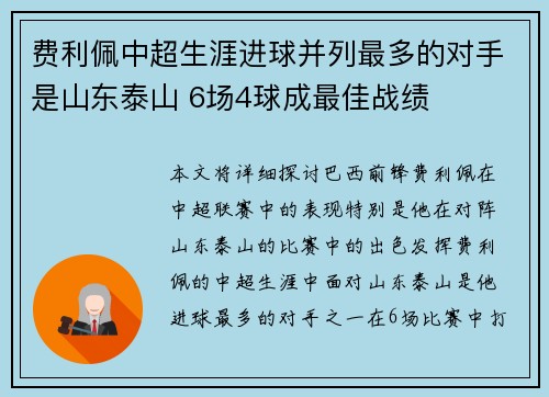 费利佩中超生涯进球并列最多的对手是山东泰山 6场4球成最佳战绩