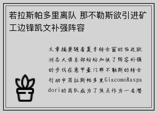 若拉斯帕多里离队 那不勒斯欲引进矿工边锋凯文补强阵容