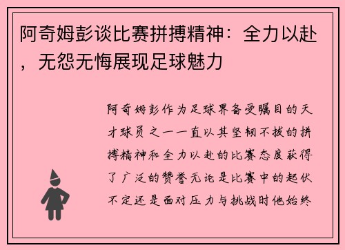 阿奇姆彭谈比赛拼搏精神：全力以赴，无怨无悔展现足球魅力