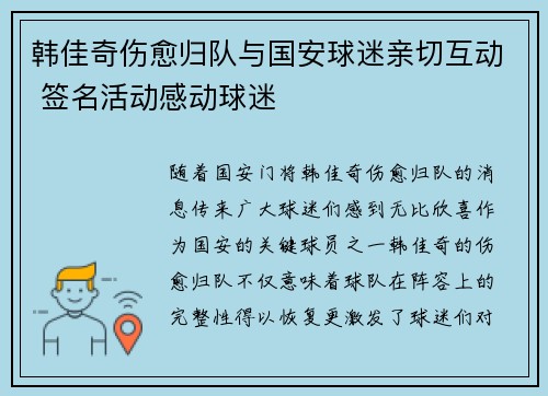 韩佳奇伤愈归队与国安球迷亲切互动 签名活动感动球迷